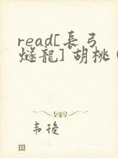 read[长弓燧龙] 胡桃 (原神)免费封面