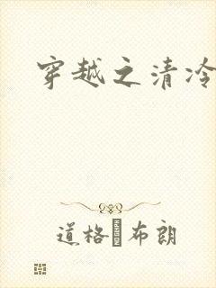 穿越之清冷公子