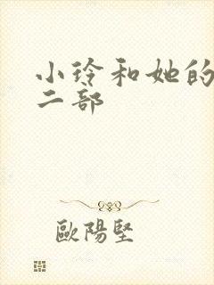 小玲和她的公第二部