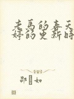 老马的春天顾晓婷的更新时间