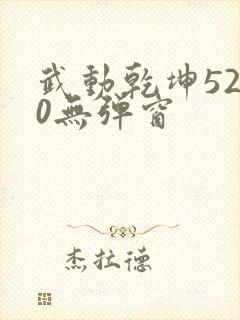 武动乾坤5200无弹窗