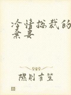 冷情总裁的新婚弃妻