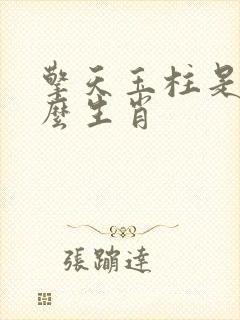 擎天玉柱是指什么生肖