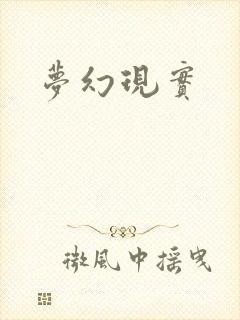 梦幻现实