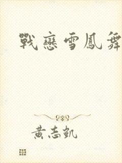 战恋雪凤舞
