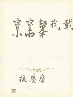 宝宝帮我戴一下小雨伞