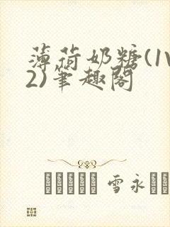 薄荷奶糖(1V2)笔趣阁