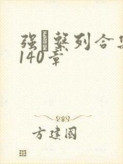 强奷系列合集第140章