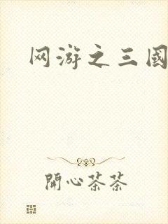 网游之三国王者