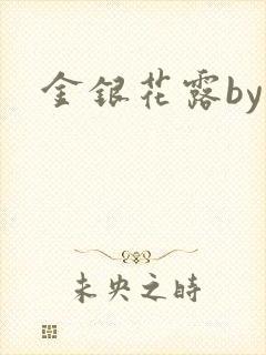 金银花露by