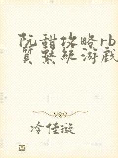 阮甜攻略rb优质系统游戏小说