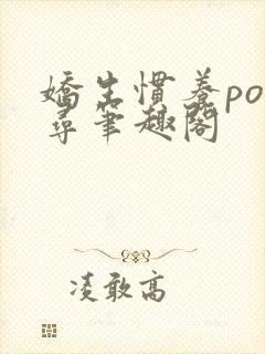 娇生惯养po归寻笔趣阁