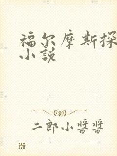 福尔摩斯探案集小说