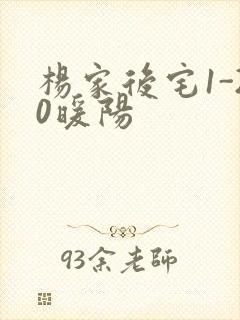 杨家后宅1-20暖阳