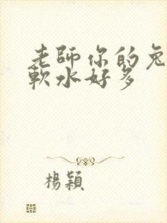 老师你的兔子好软水好多