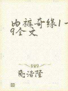 内裤奇缘1一39全文