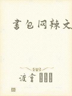 书包网辣文合集