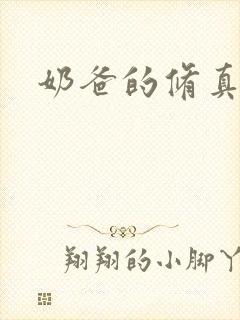 奶爸的修真人生