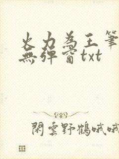 火力为王笔趣阁无弹窗txt