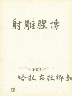 射雕腥传