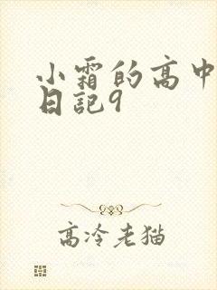 小霜的高中成长日记9