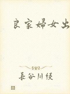 良家妇女出墙记封面
