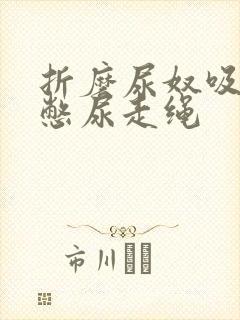 折磨尿奴吸水球憋尿走绳