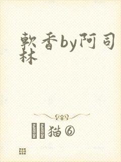 软香by阿司匹林