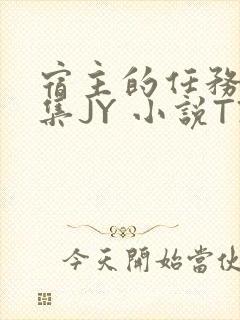 宿主的任务是收集JY 小说TXT