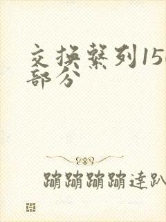 交换系列150部分
