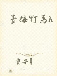 青梅竹马h