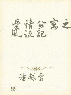 爱情公寓之子乔风流记