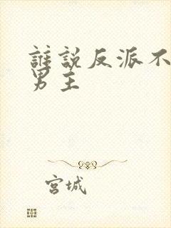 谁说反派不能当男主