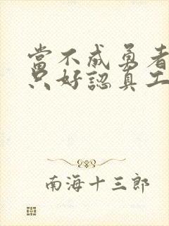 当不成勇者的我只好认真工作了