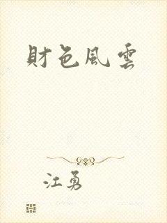财色风云