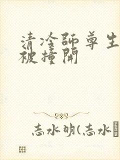清冷师尊生殖腔被撞开
