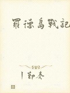 罗德岛战记小说