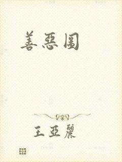 善恶图