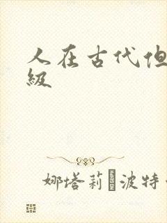 人在古代但考四级