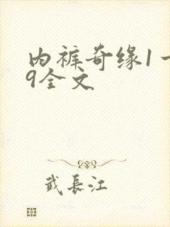 内裤奇缘1一39全文