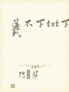 落不下txt下载