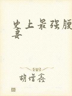 史上最强腹黑夫妻