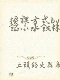 授课方式by肉馅小水饺林清笔趣阁