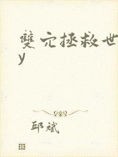 双穴拯救世界by封面