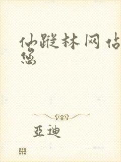 仙踪林网站欢迎您