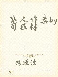 熟人作案by阿司匹林