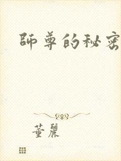 师尊的秘密