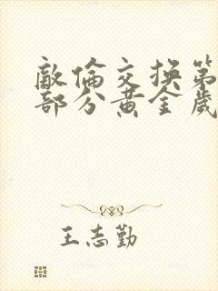 敌伦交换第10部分黄金岁月