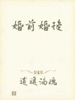 婚前婚后