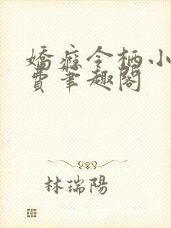 娇瘾令栖小说免费笔趣阁